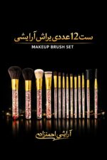 ست براش  12عدد miss gun آرایش - Image 2